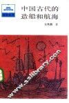 中国古代的造船和航海