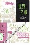 世界之最  2