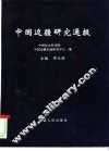 中国边疆研究通报