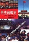 历史的碑文  1989·武警部队制止动乱平息反革命暴乱纪实