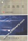 福建海防史