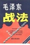 毛泽东战法