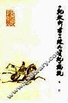 《纪效新书》《练兵实纪》总说