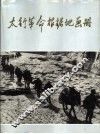 太行革命根据地画册  1937-1949