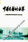 中华民族的壮举-河南省纪念抗日战争胜利四十周年文集