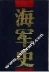 海军史