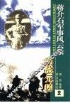 蒋介石军事风云录  内战元凶