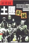 旧中国土匪揭秘  上