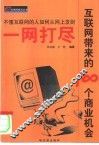 一网打尽  互联网带来的100个商业机会