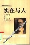 实在与人  人的存在的形而上学