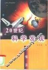 20世纪科学发现纵横谈