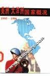 美洲  大洋洲国家概况  1995-1996