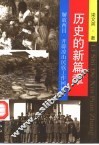 历史的新篇章  解放西昌、开辟凉山民族工作回忆录