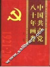 中国共产党八十年画卷  上