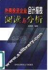 外商投资企业会计报表阅读与分析