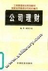 公司理财