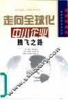 走向全球化  中小企业腾飞之路