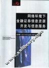 网络环境下金融证券信息资源开发与信息服务