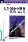 股份制企业财务风险与防范