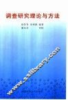 调查研究理论与方法 封面