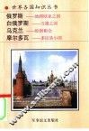 俄罗斯  地跨欧亚之国