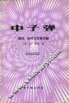中子弹  政治、技术及军事问题