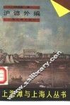 沪谚外编