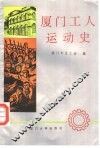 厦门工人运动史