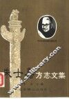 朱士嘉方志文集