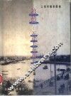 追忆  近代上海图史