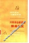 陕西党史专题资料集  6  川陕革命根据地陕南苏区