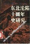 东北沦陷十四年史研究