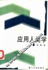 应用人类学