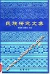 民族研究文集