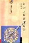 中古文献语言论集