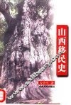 山西移民史
