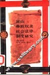 凉山彝族奴隶社会法律制度研究