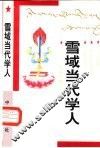 雪域当代学人  大型报告文学专集
