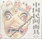 中国民间面具