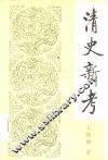 清史新考