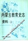 内蒙古教育史志资料  第2辑