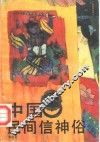 中国民间信神俗
