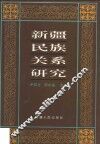 新疆民族关系研究