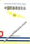 中国民族语言论丛  1