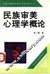民族审美心理学概论