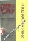 云南民族历史文化探究
