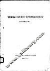 鄂伦春自治旗托扎明努图克情况  鄂伦春族调查材料之二