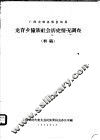 广西龙胜各族自治县龙脊乡壮族社会历史情况调查  初稿