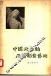 中国北部的石窟雕塑艺术