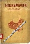 中国民族地理资料选辑